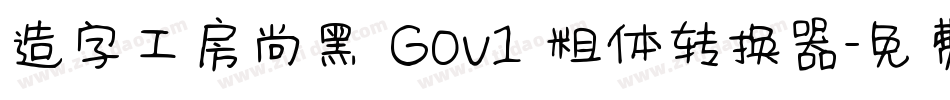 造字工房尚黑 G0v1 粗体转换器字体转换